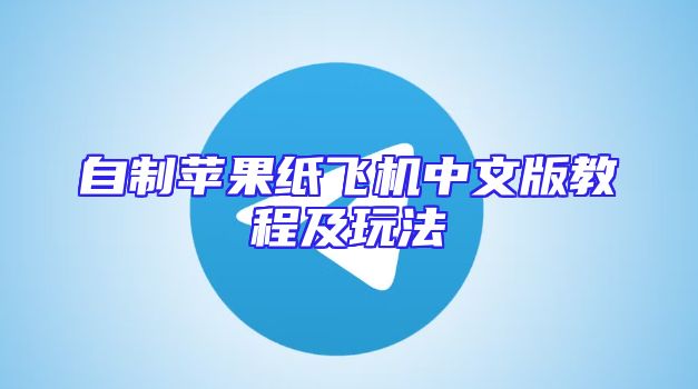 自制苹果纸飞机中文版教程及玩法