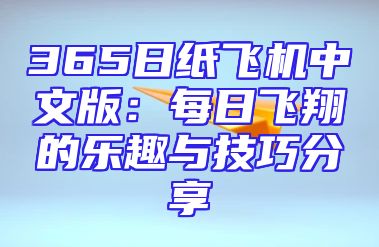 365日纸飞机中文版：每日飞翔的乐趣与技巧分享