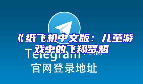 《纸飞机中文版：儿童游戏中的飞翔梦想