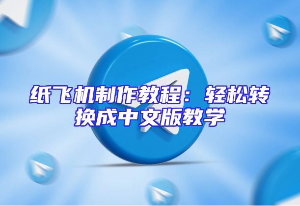 纸飞机制作教程：轻松转换成中文版教学
