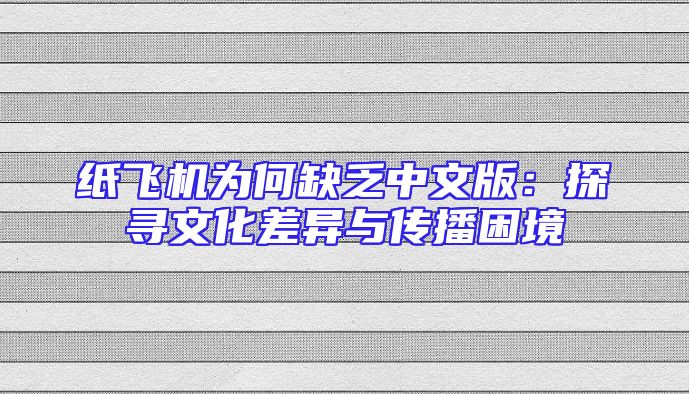 纸飞机为何缺乏中文版：探寻文化差异与传播困境