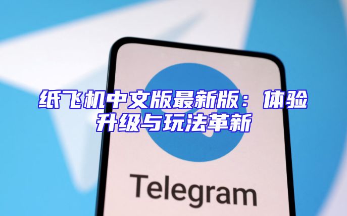 纸飞机中文版最新版：体验升级与玩法革新