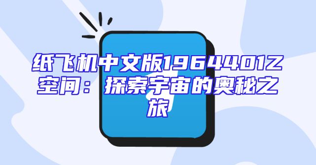 纸飞机中文版1964401Z空间：探索宇宙的奥秘之旅