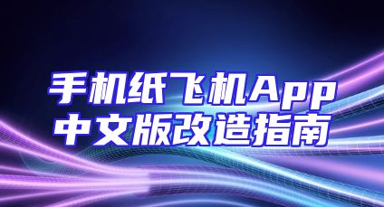 手机纸飞机App中文版改造指南