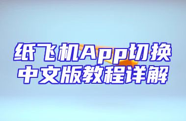 纸飞机App切换中文版教程详解