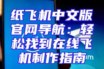 纸飞机中文版官网导航：轻松找到在线飞机制作指南