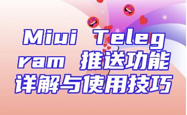 Miui Telegram 推送功能详解与使用技巧
