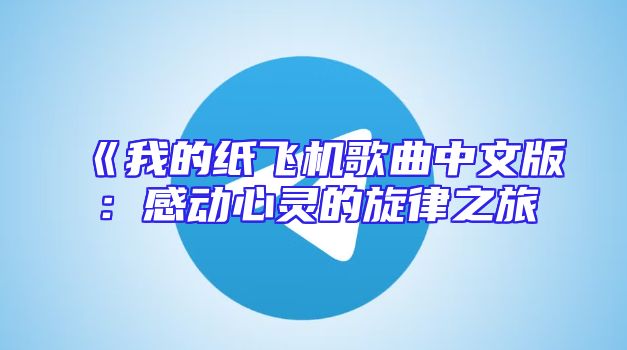 《我的纸飞机歌曲中文版：感动心灵的旋律之旅