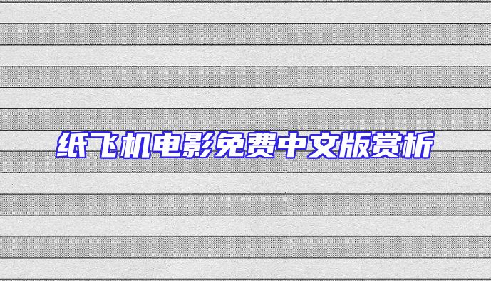 纸飞机电影免费中文版赏析