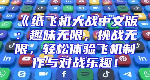 《纸飞机大战中文版：趣味无限，挑战无限，轻松体验飞机制作与对战乐趣！