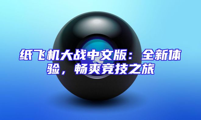 纸飞机大战中文版：全新体验，畅爽竞技之旅
