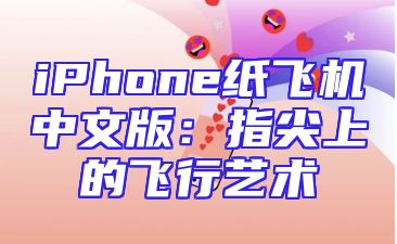 iPhone纸飞机中文版：指尖上的飞行艺术