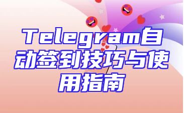 Telegram自动签到技巧与使用指南