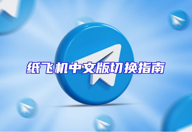 纸飞机中文版切换指南