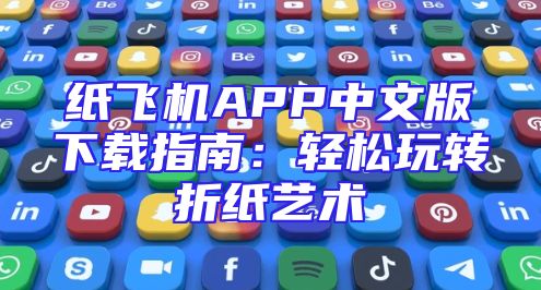 纸飞机APP中文版下载指南：轻松玩转折纸艺术