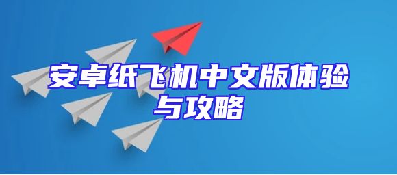 安卓纸飞机中文版体验与攻略