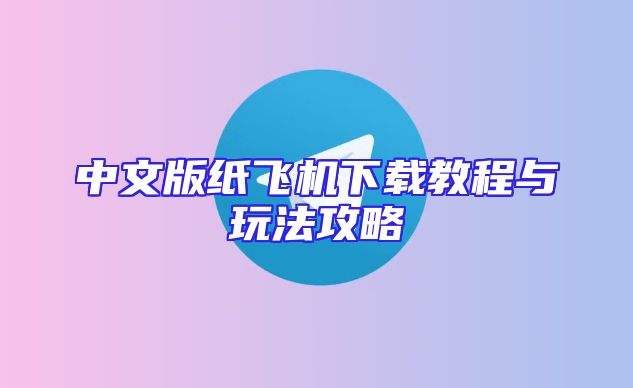 中文版纸飞机下载教程与玩法攻略