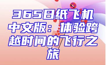 365日纸飞机中文版：体验跨越时间的飞行之旅