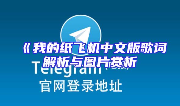《我的纸飞机中文版歌词解析与图片赏析