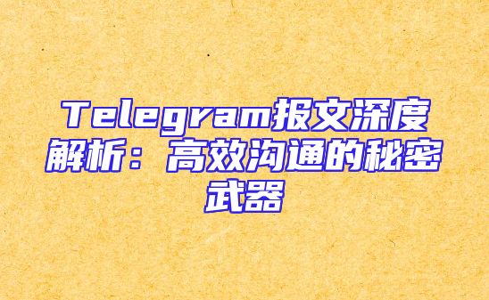 Telegram报文深度解析：高效沟通的秘密武器