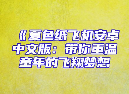 《夏色纸飞机安卓中文版：带你重温童年的飞翔梦想