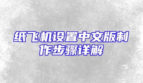 纸飞机设置中文版制作步骤详解