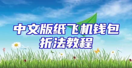 中文版纸飞机钱包折法教程