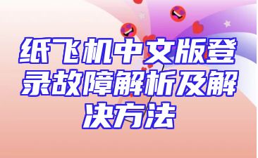 纸飞机中文版登录故障解析及解决方法