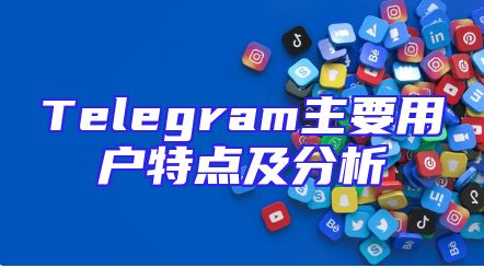 Telegram主要用户特点及分析
