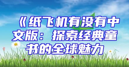 《纸飞机有没有中文版：探索经典童书的全球魅力