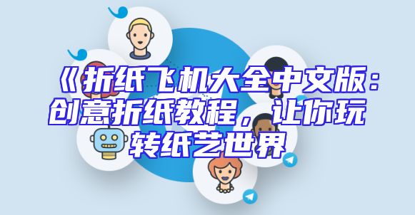 《折纸飞机大全中文版：创意折纸教程，让你玩转纸艺世界