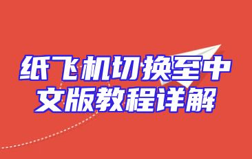 纸飞机切换至中文版教程详解