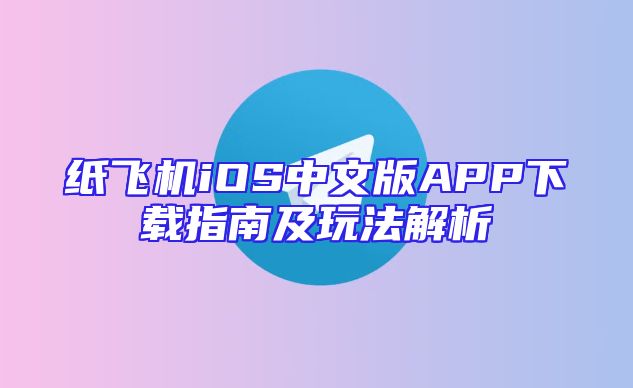 纸飞机iOS中文版APP下载指南及玩法解析