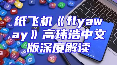 纸飞机《flyaway》高玮浩中文版深度解读