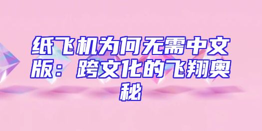 纸飞机为何无需中文版：跨文化的飞翔奥秘
