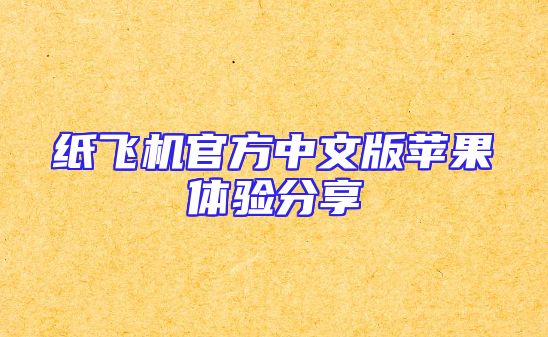 纸飞机官方中文版苹果体验分享