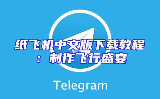纸飞机中文版下载教程：制作飞行盛宴