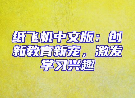 纸飞机中文版：创新教育新宠，激发学习兴趣