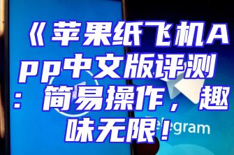 《苹果纸飞机App中文版评测：简易操作，趣味无限！