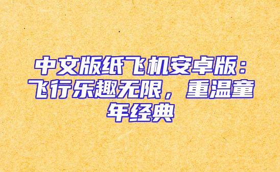 中文版纸飞机安卓版：飞行乐趣无限，重温童年经典