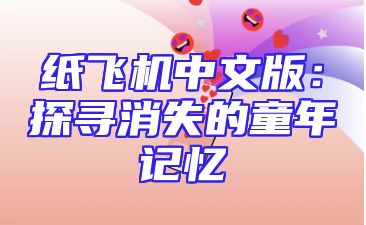 纸飞机中文版：探寻消失的童年记忆