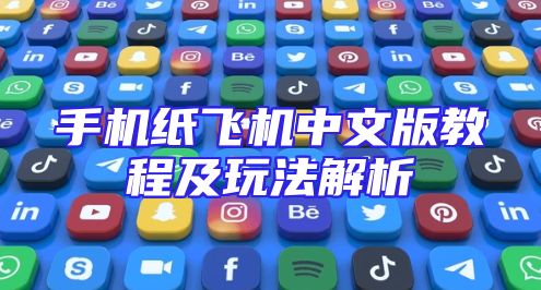 手机纸飞机中文版教程及玩法解析