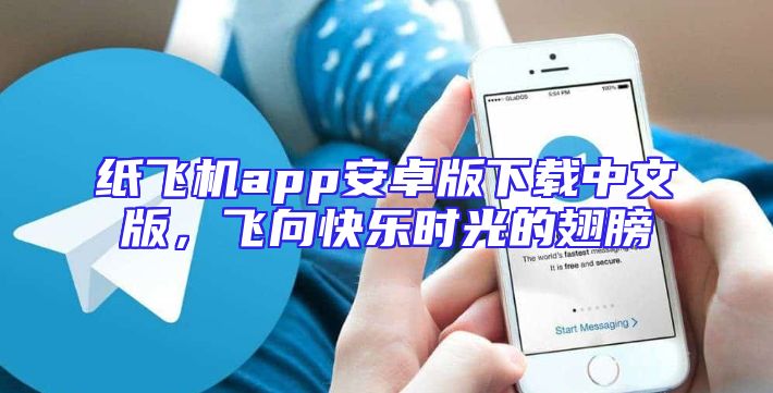纸飞机app安卓版下载中文版，飞向快乐时光的翅膀