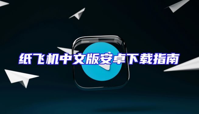 纸飞机中文版安卓下载指南