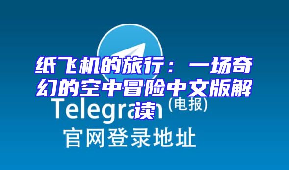 纸飞机的旅行：一场奇幻的空中冒险中文版解读