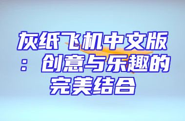 灰纸飞机中文版：创意与乐趣的完美结合
