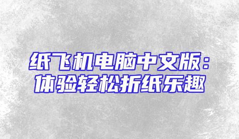纸飞机电脑中文版：体验轻松折纸乐趣