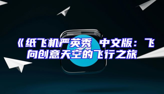 《纸飞机严英秀 中文版：飞向创意天空的飞行之旅