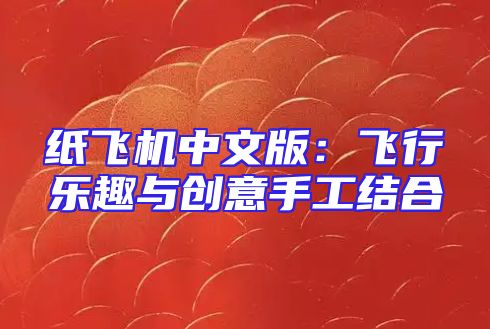 纸飞机中文版：飞行乐趣与创意手工结合