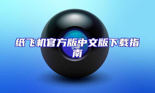 纸飞机官方版中文版下载指南